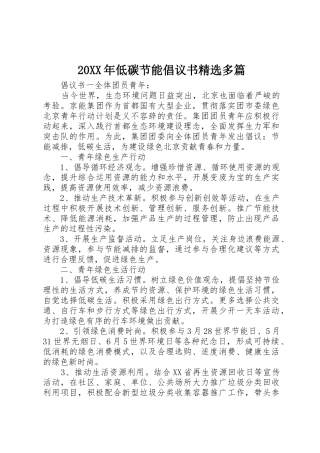 20XX年低碳节能倡议书范文大全精选多篇
