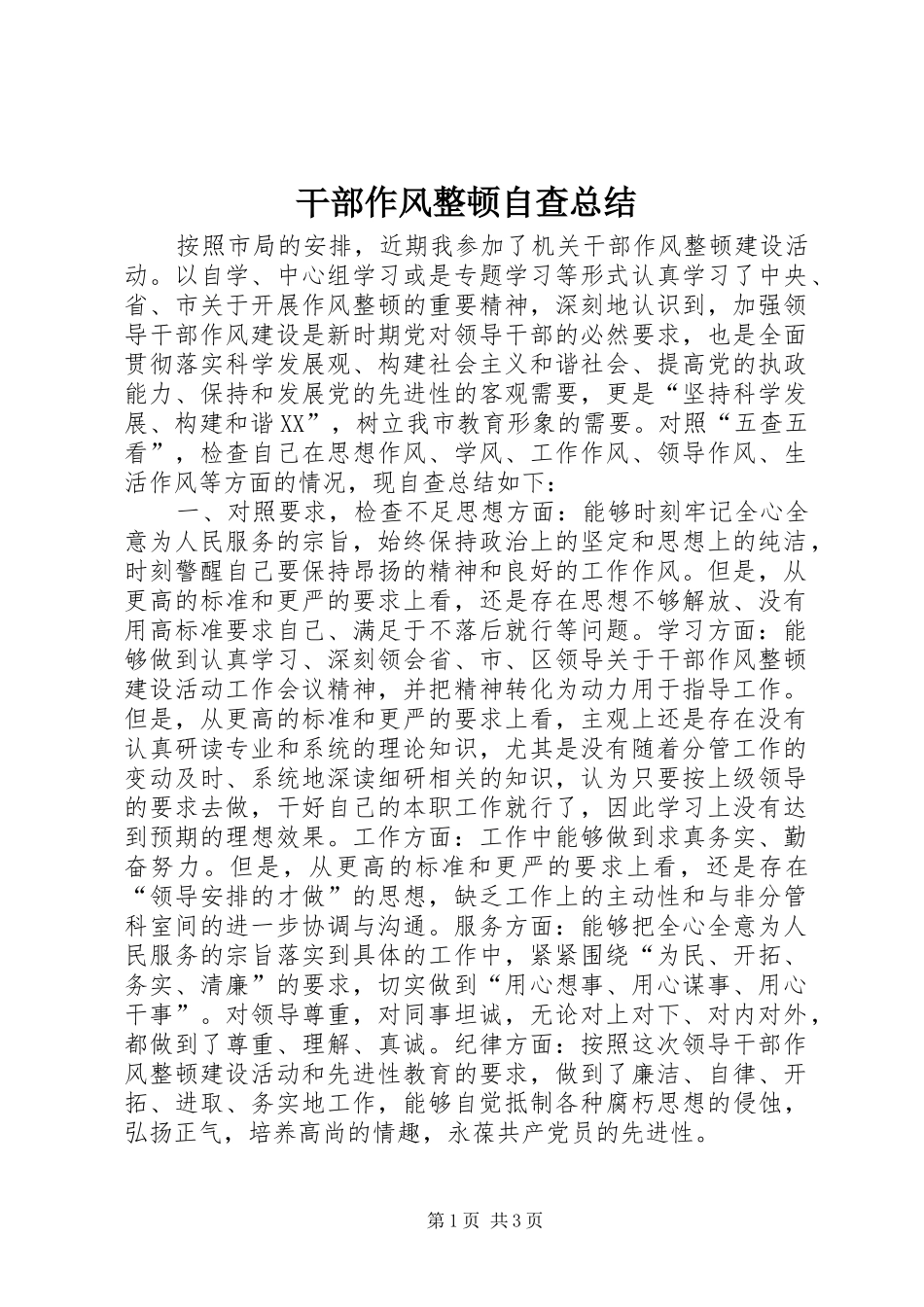 干部作风整顿自查总结_第1页