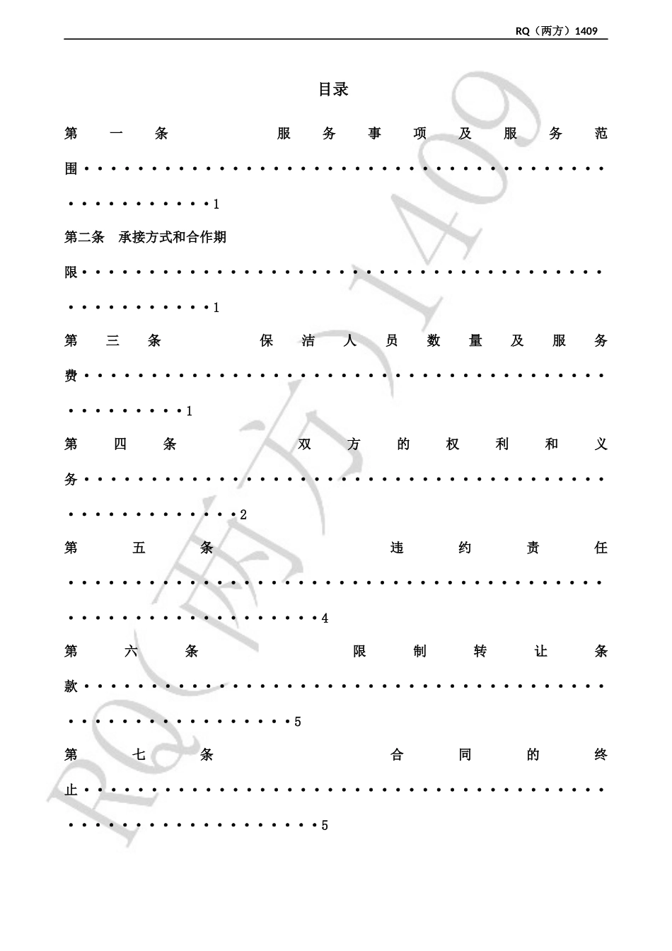 3、《日常保洁服务合同》(具体项目合同)_第3页