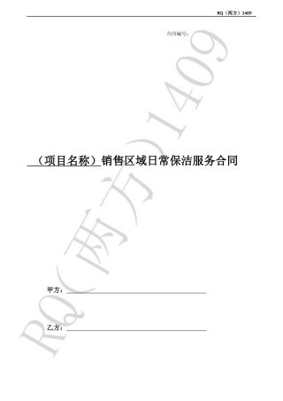 3、《日常保洁服务合同》(具体项目合同)