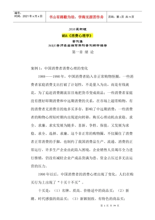 MBA《消费心理学》案例集XXXX最新版(DOC 32页)