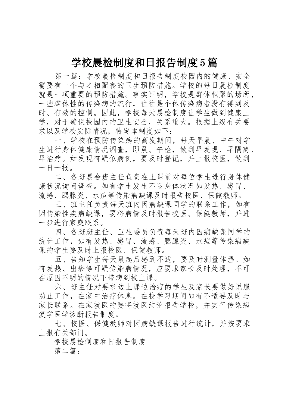学校晨检规章制度和日报告规章制度5篇_第1页