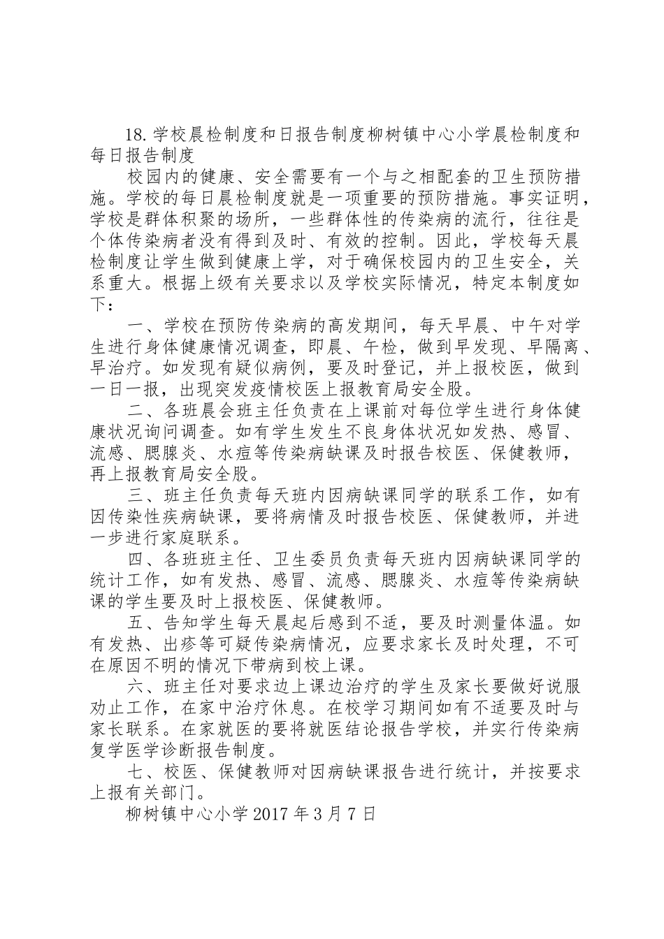 学校晨检规章制度和日报告规章制度5篇_第2页