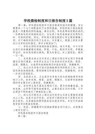 学校晨检规章制度和日报告规章制度5篇