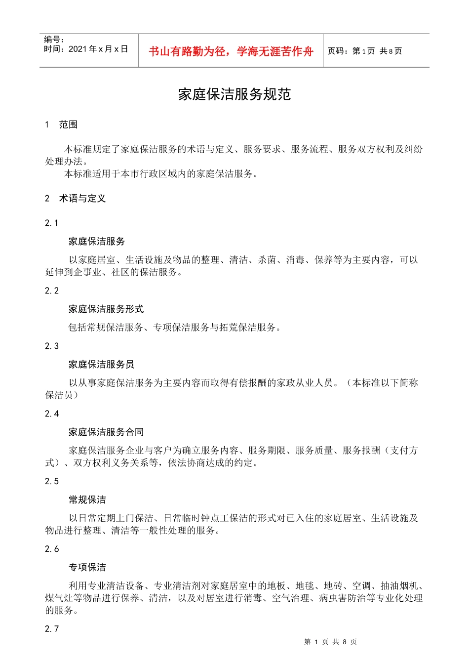 03-家庭保洁服务规范_第1页