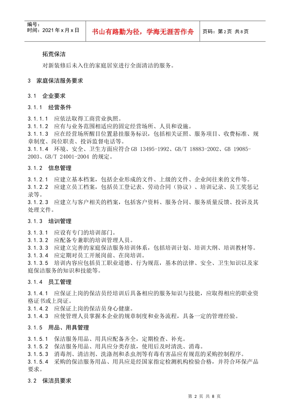 03-家庭保洁服务规范_第2页