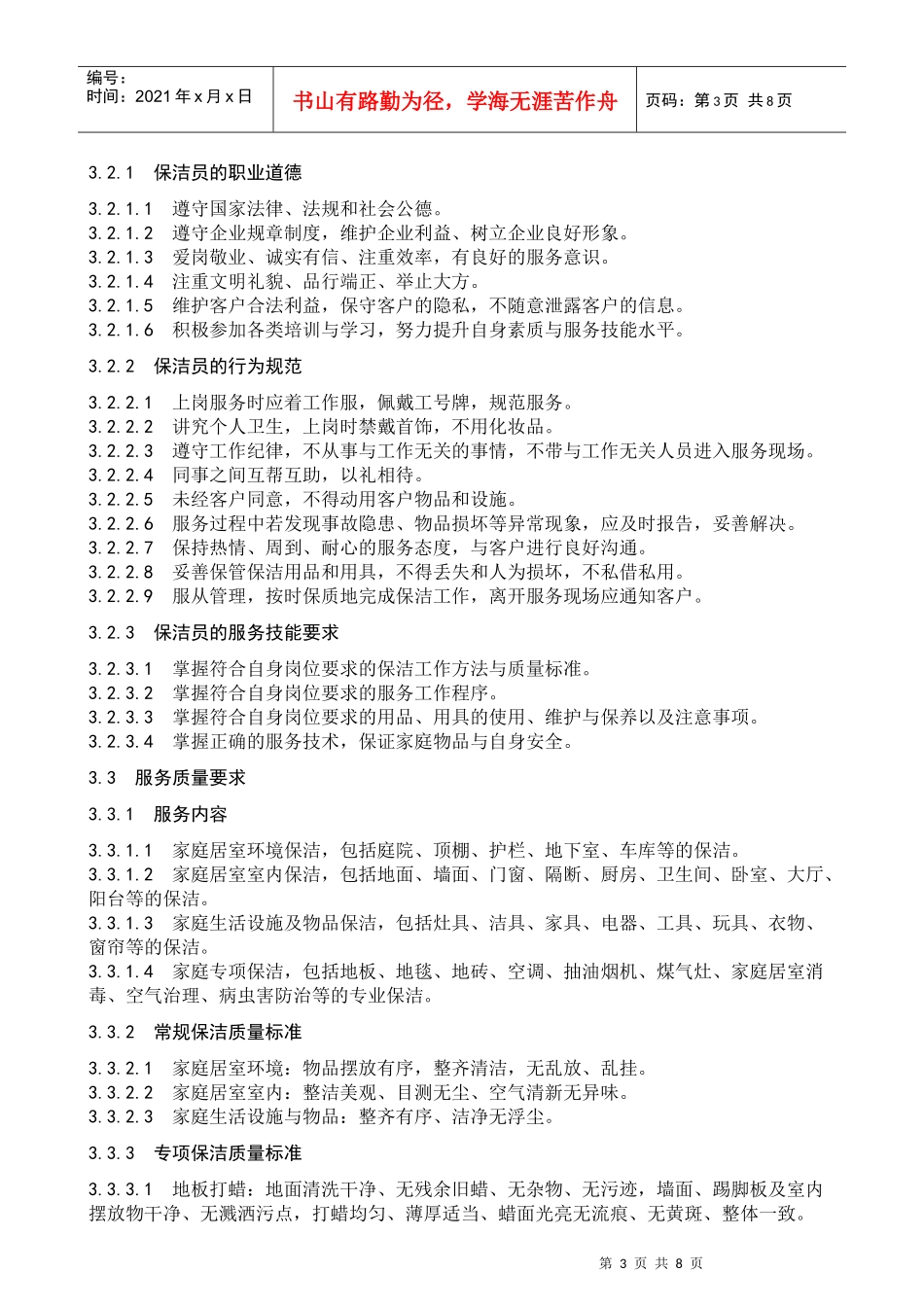 03-家庭保洁服务规范_第3页