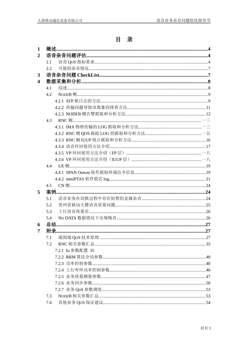 TD语音业务杂音问题优化指导书_第3页