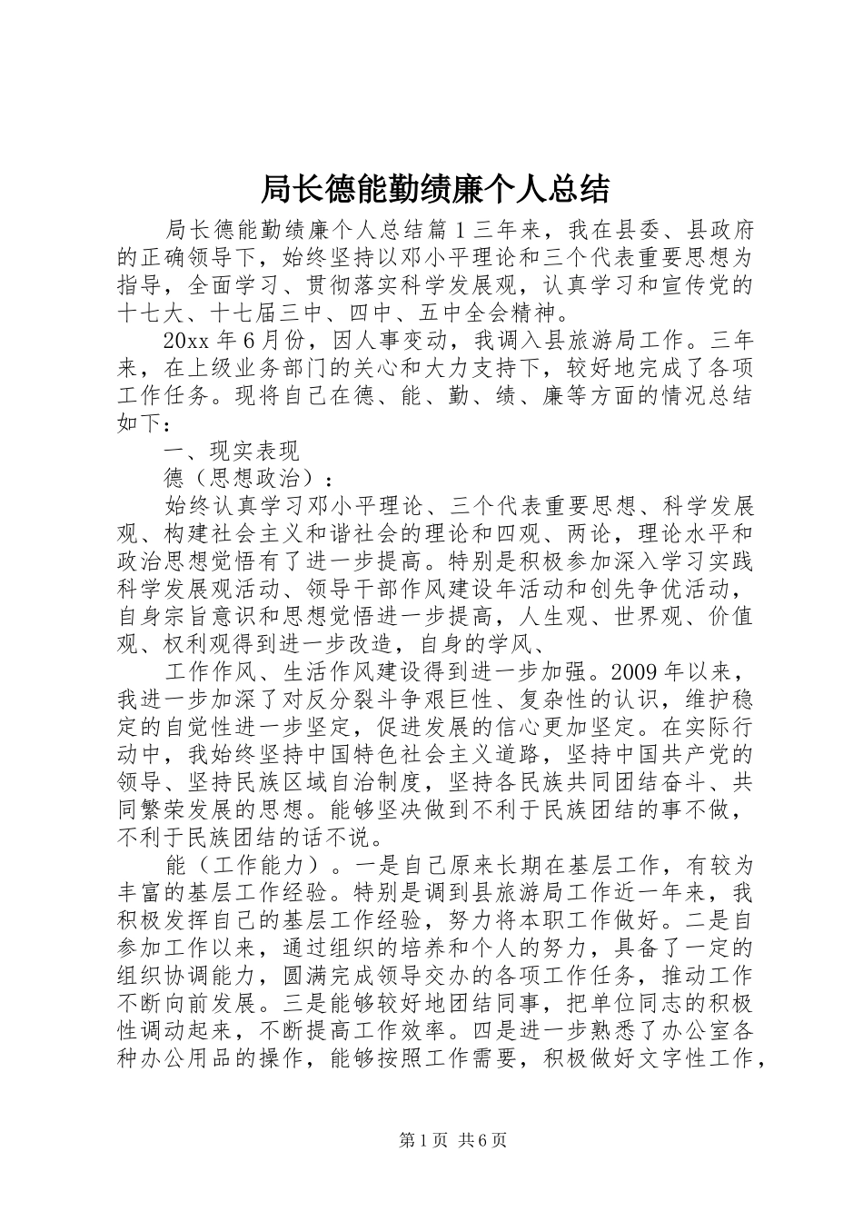 局长德能勤绩廉个人总结_第1页