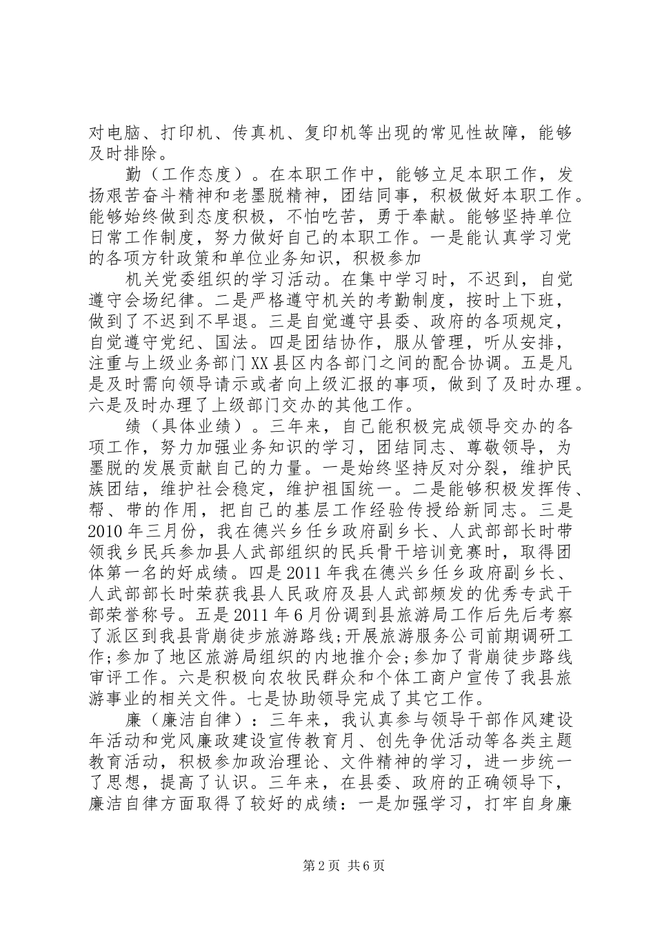 局长德能勤绩廉个人总结_第2页