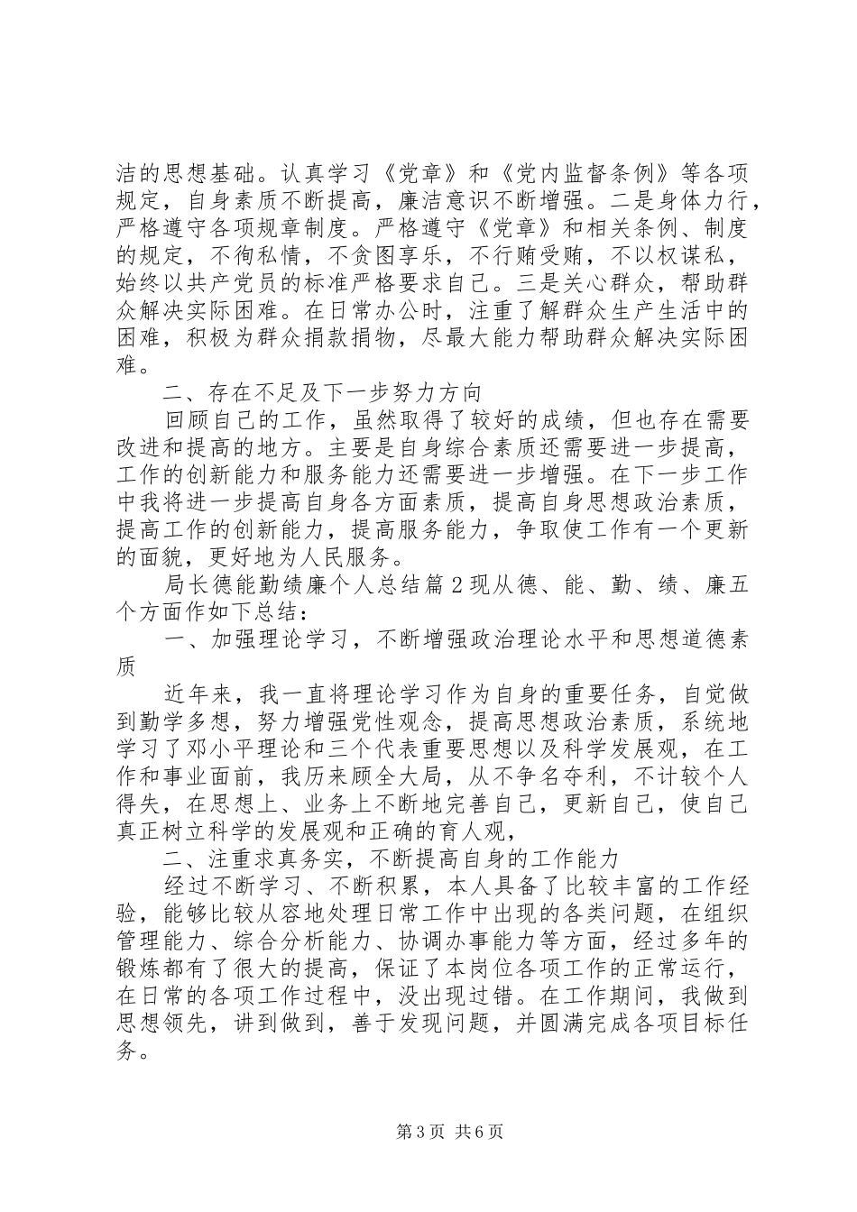局长德能勤绩廉个人总结_第3页