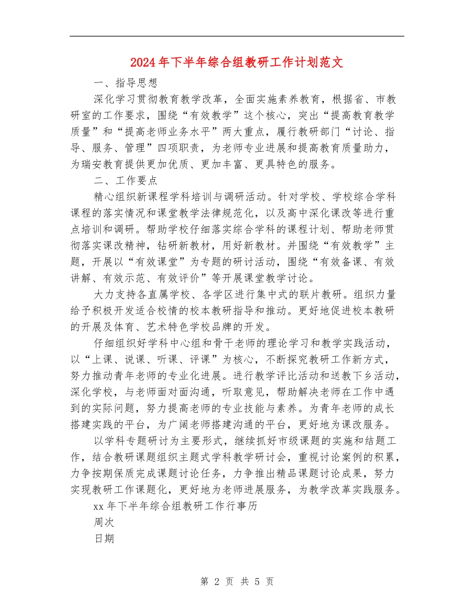 2024年下半年综合组教研工作计划范文_第2页