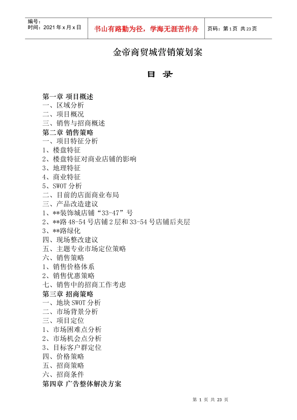 地产行业某商贸城营销策划案_第1页