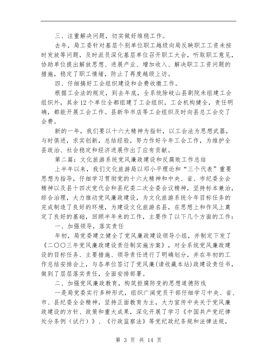 文化旅游系统工会工作总结_第3页