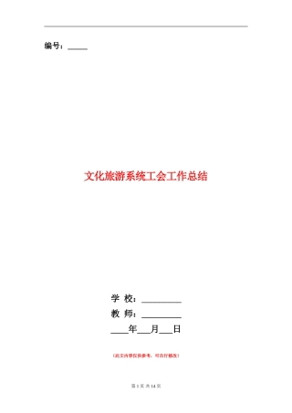 文化旅游系统工会工作总结