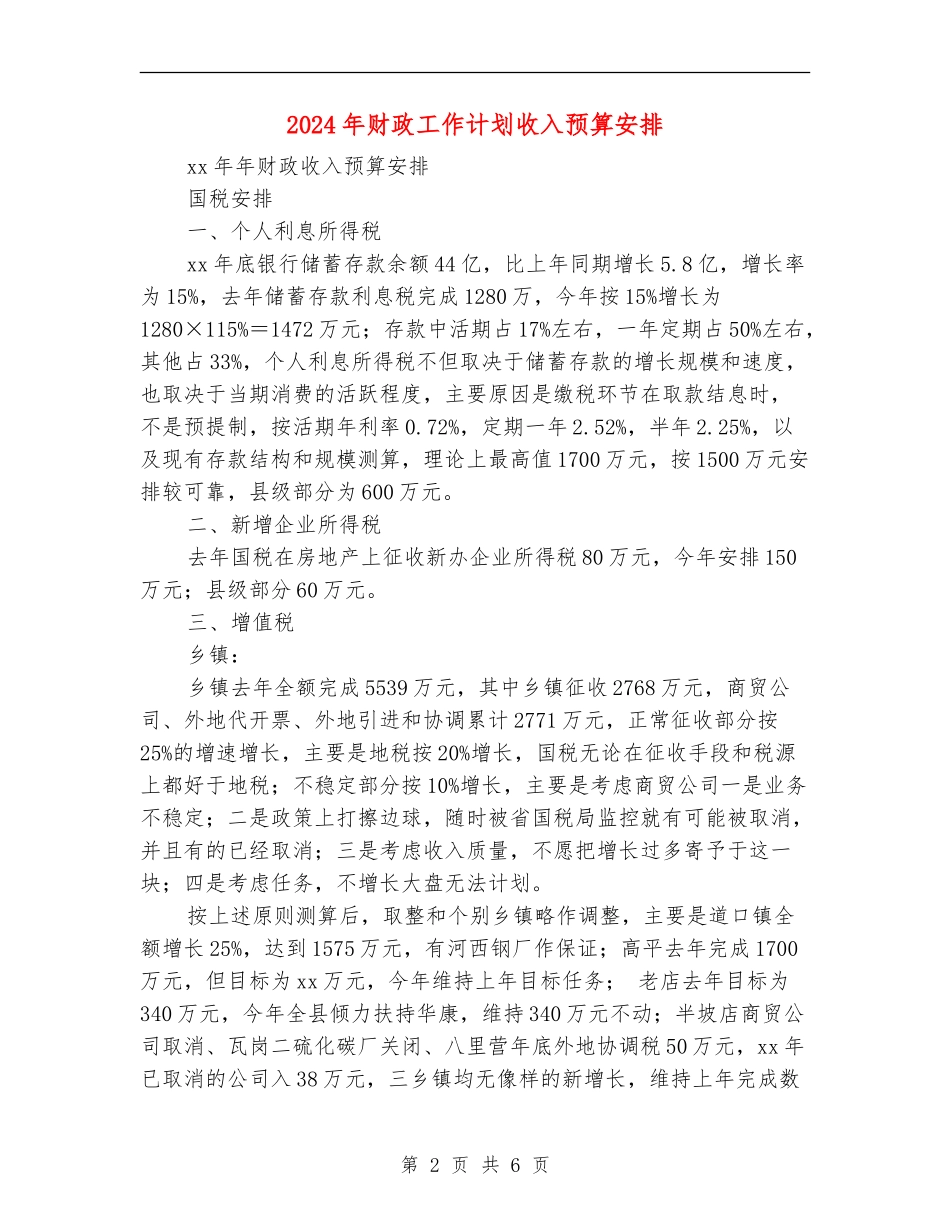 2024年财政工作计划收入预算安排_第2页