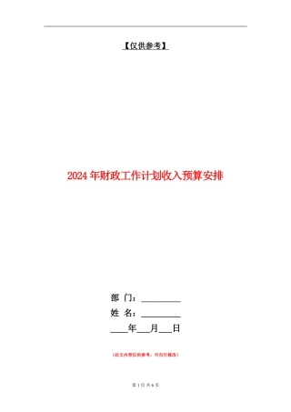 2024年财政工作计划收入预算安排