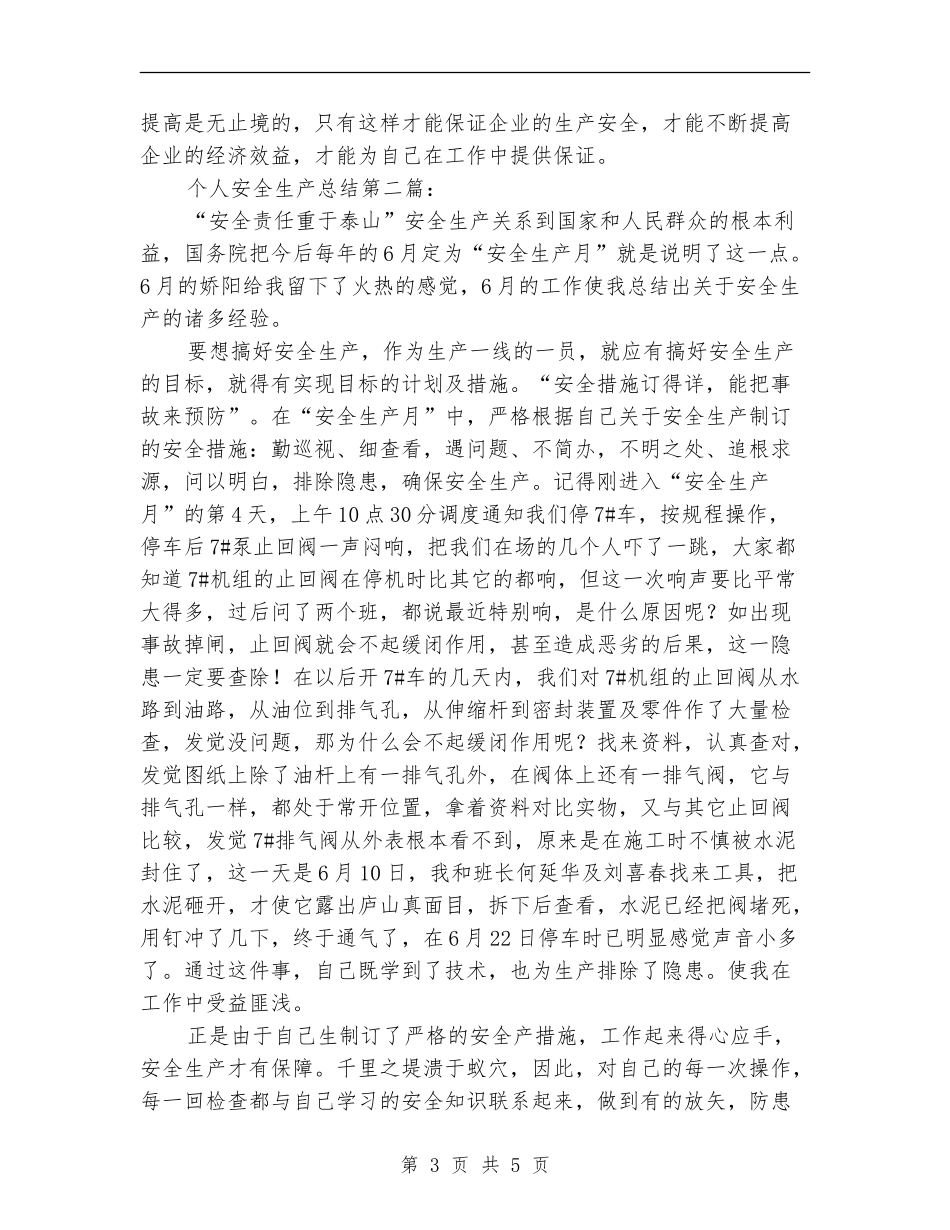 安全生产个人工作总结【最新版】_第3页