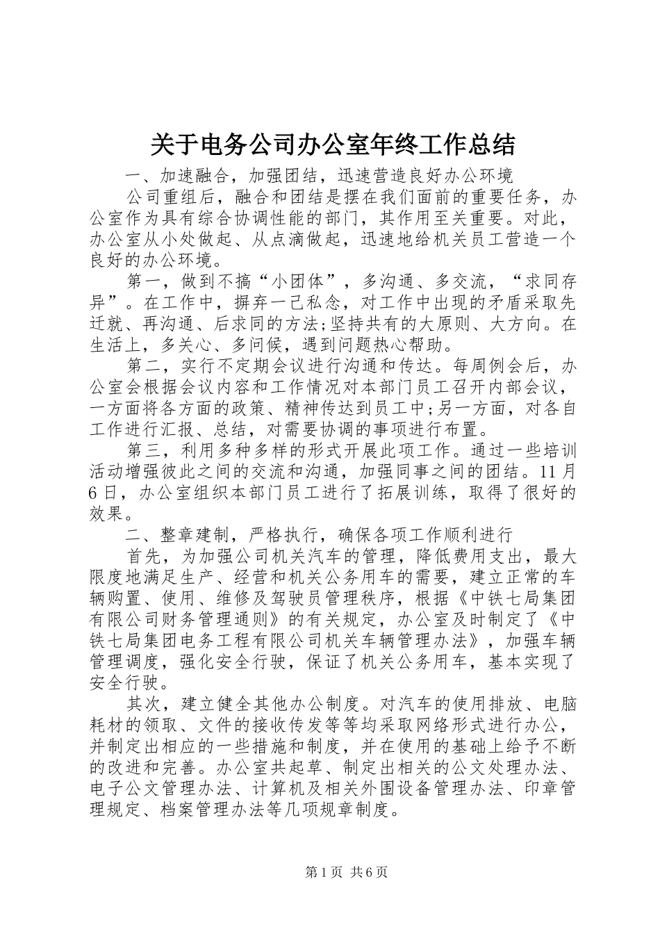 关于电务公司办公室年终工作总结_第1页