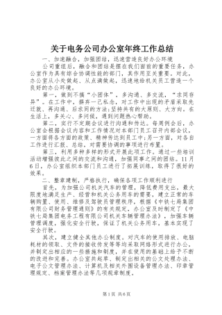 关于电务公司办公室年终工作总结