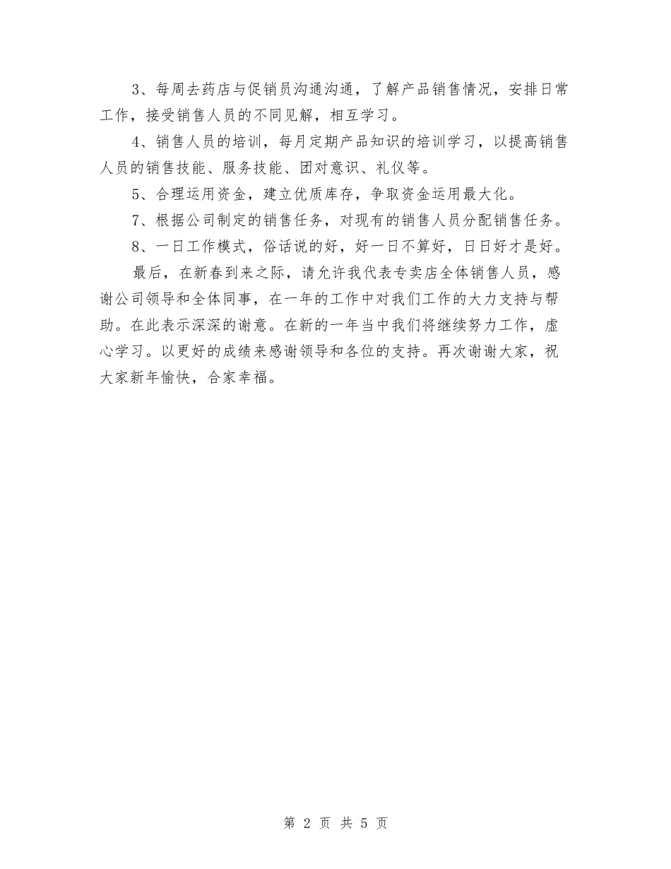 2024年专卖店销售工作总结与2024年专科医院工作计划汇编_第2页