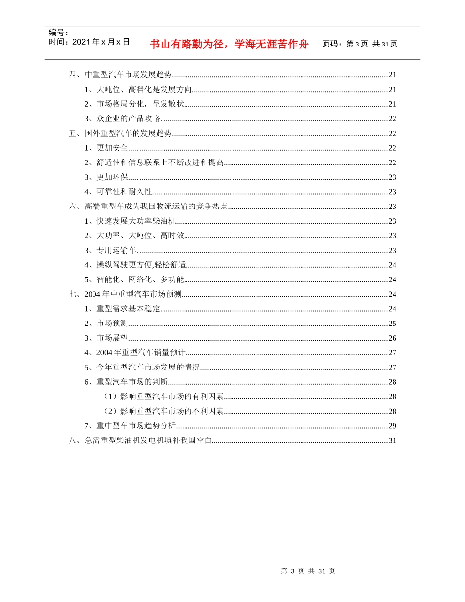 152重型汽车市场分析报告XXXX06_第3页