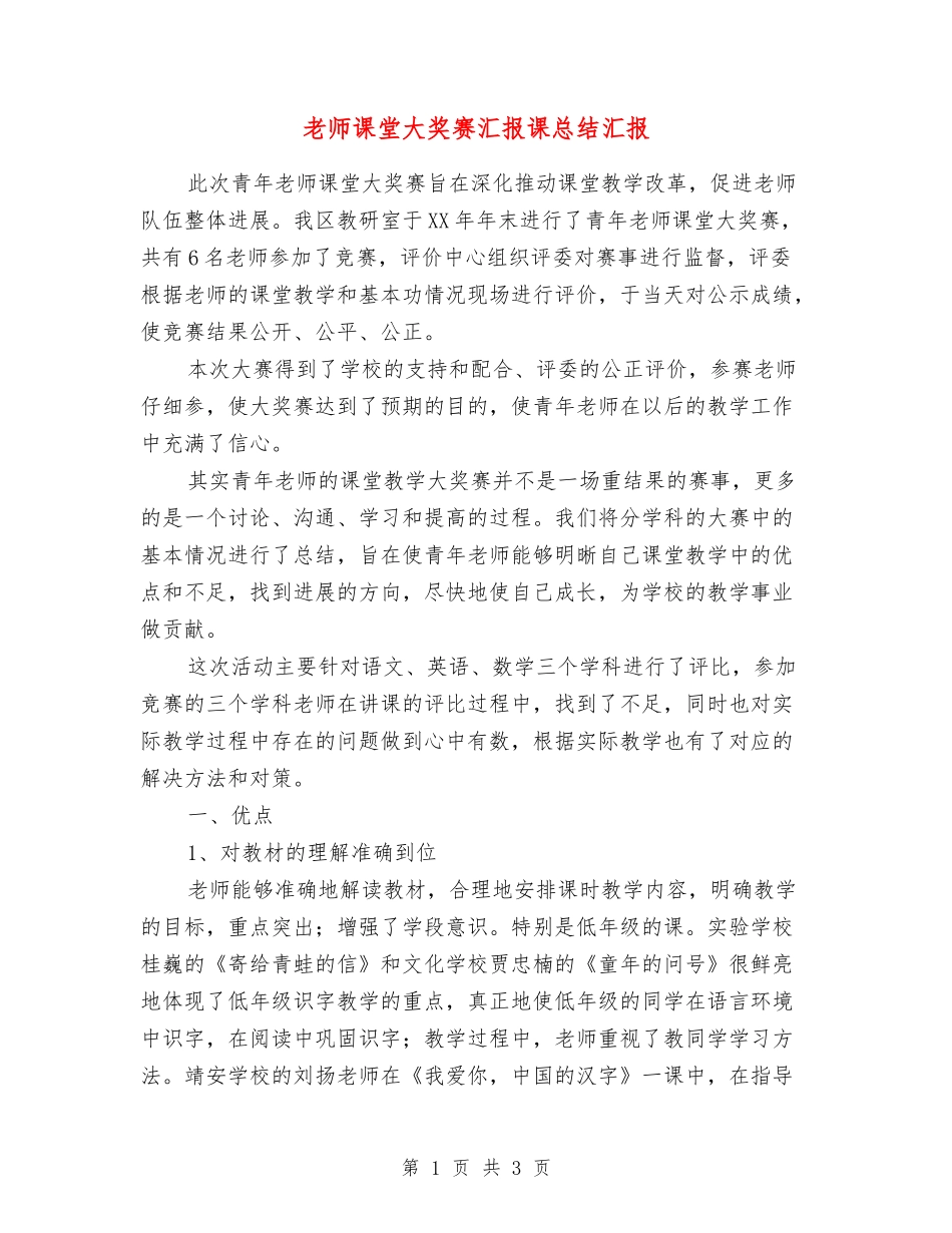 教师课堂大奖赛汇报课总结汇报_第1页