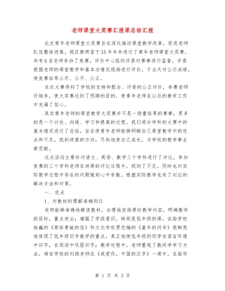 教师课堂大奖赛汇报课总结汇报