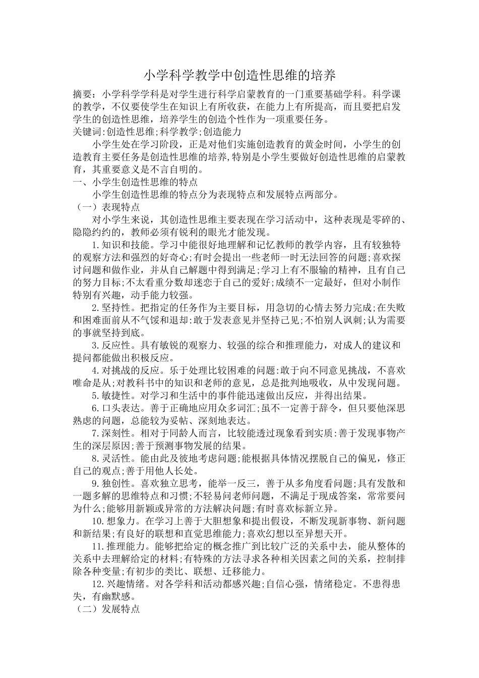 小学科学教学中创造性思维的培养 _第1页