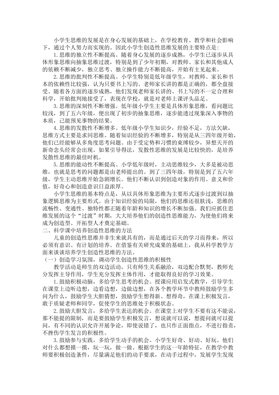 小学科学教学中创造性思维的培养 _第2页