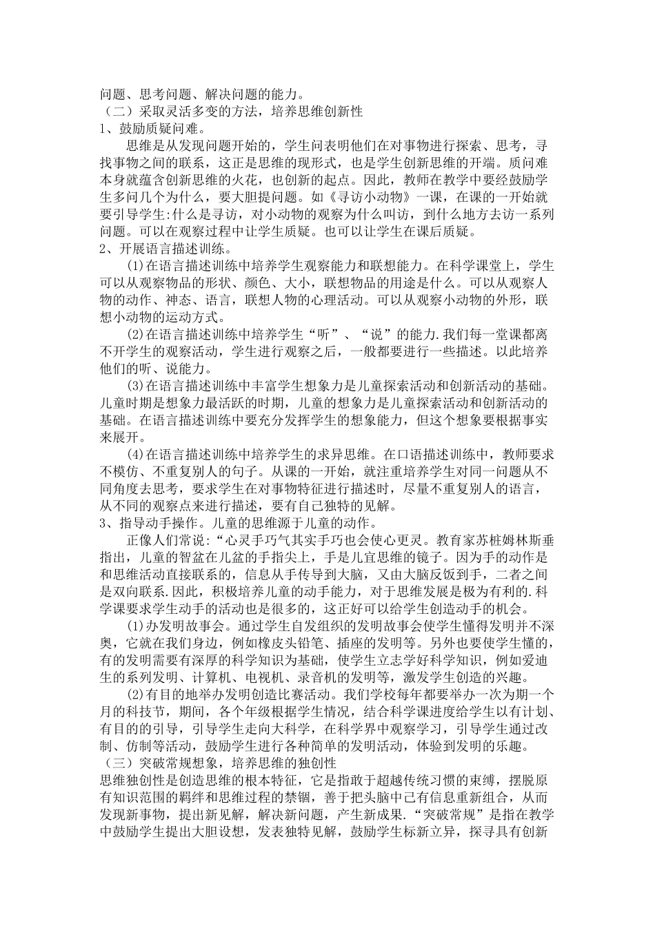小学科学教学中创造性思维的培养 _第3页