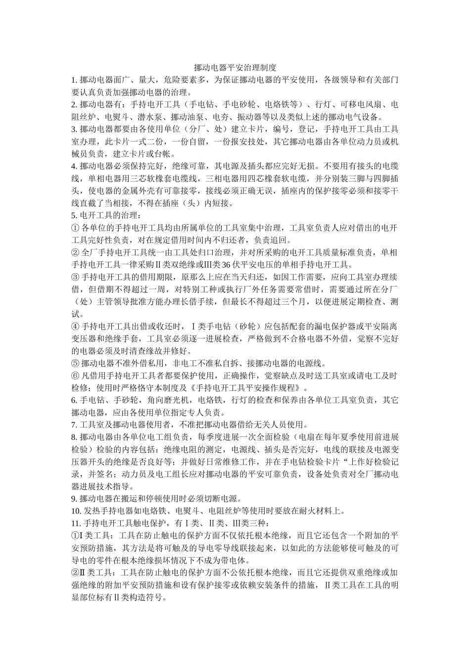 移动电ۥ器安全管理制度精选 _第1页