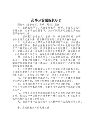 药事分管副院长职责要求 