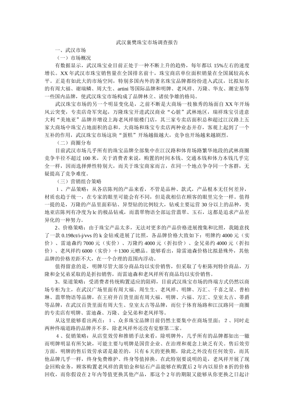 武汉襄樊珠宝市场调查报告 _第1页