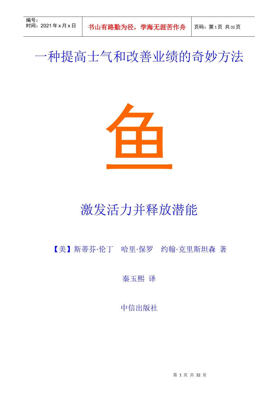 一种提高士气和改善业绩的奇妙方法_第1页