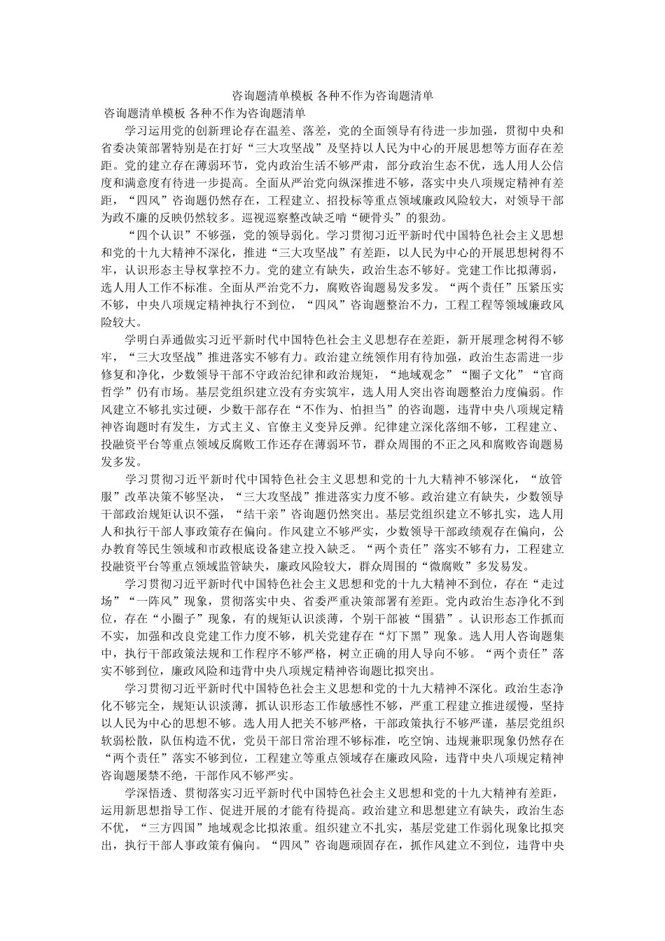 问题清单模板 各种不作为问题清单 _第1页