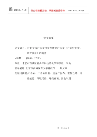 对广告布用量及废弃广告布的调查