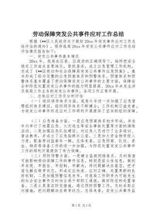 劳动保障突发公共事件应对工作总结