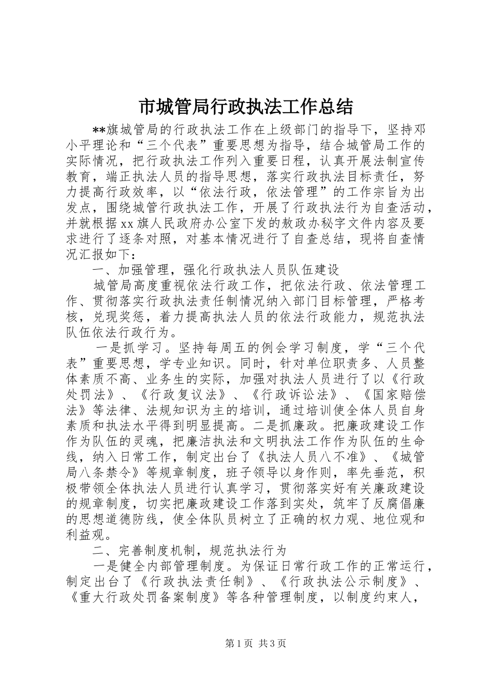 市城管局行政执法工作总结_第1页