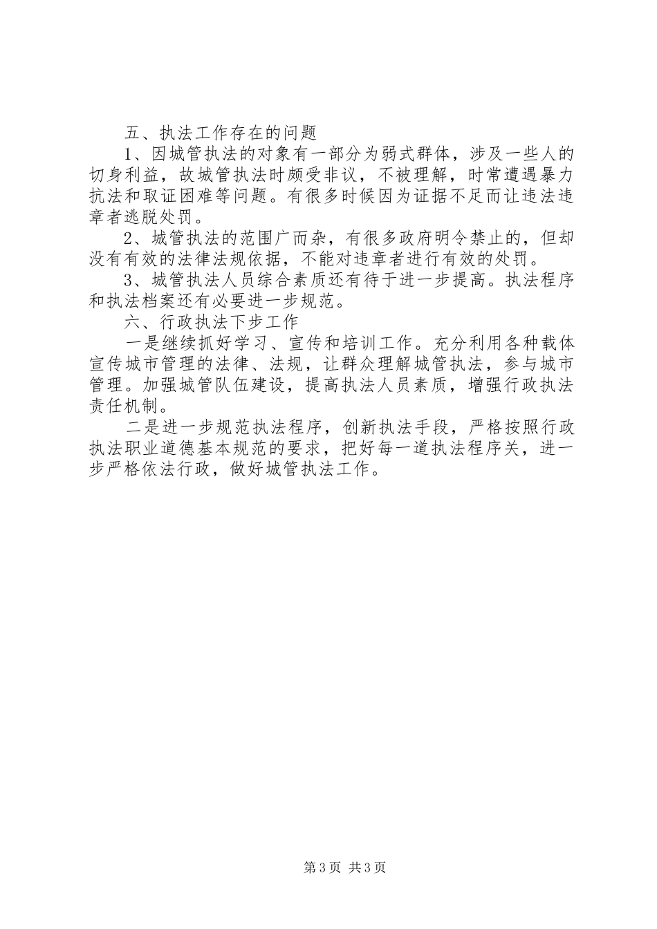 市城管局行政执法工作总结_第3页