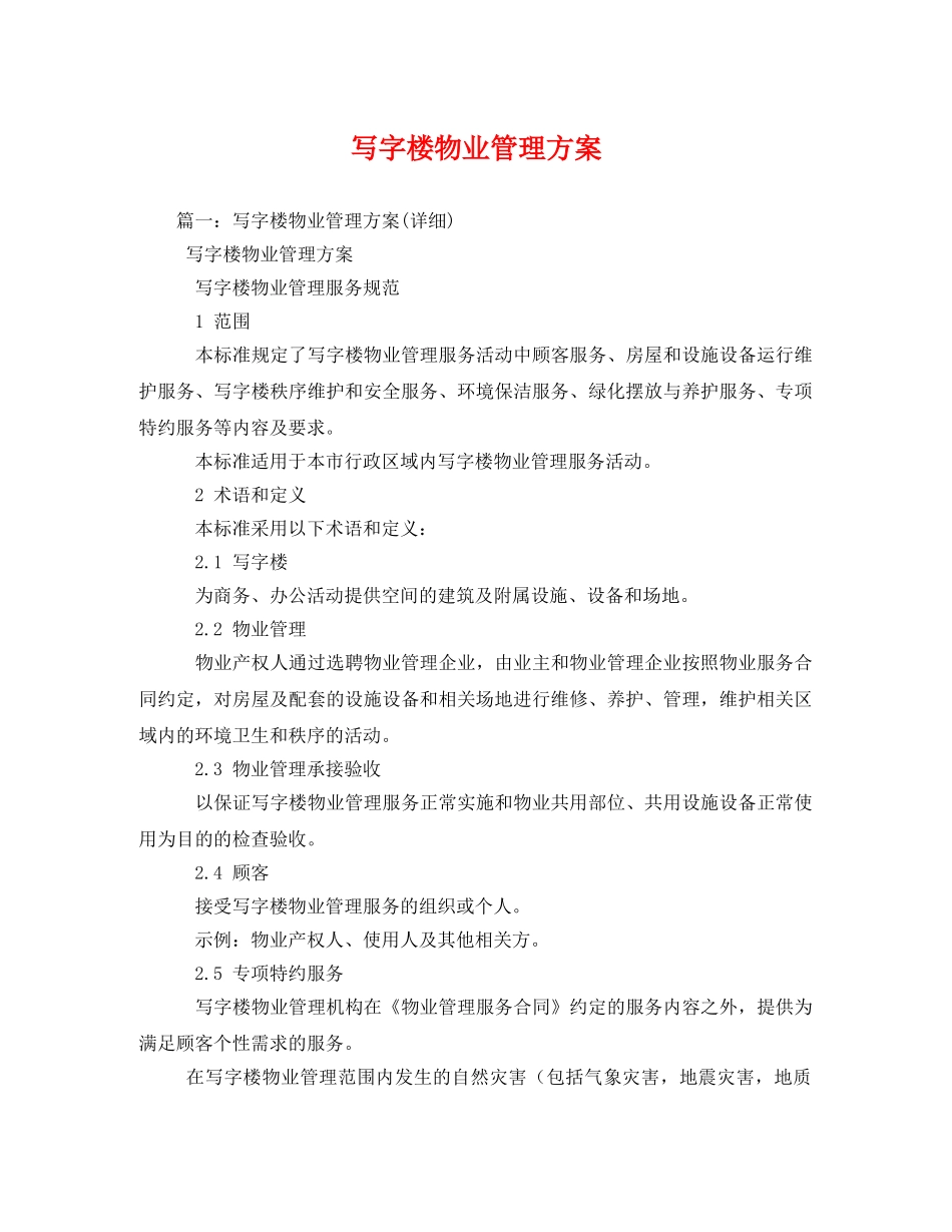 写字楼物业管理方案2 _第1页