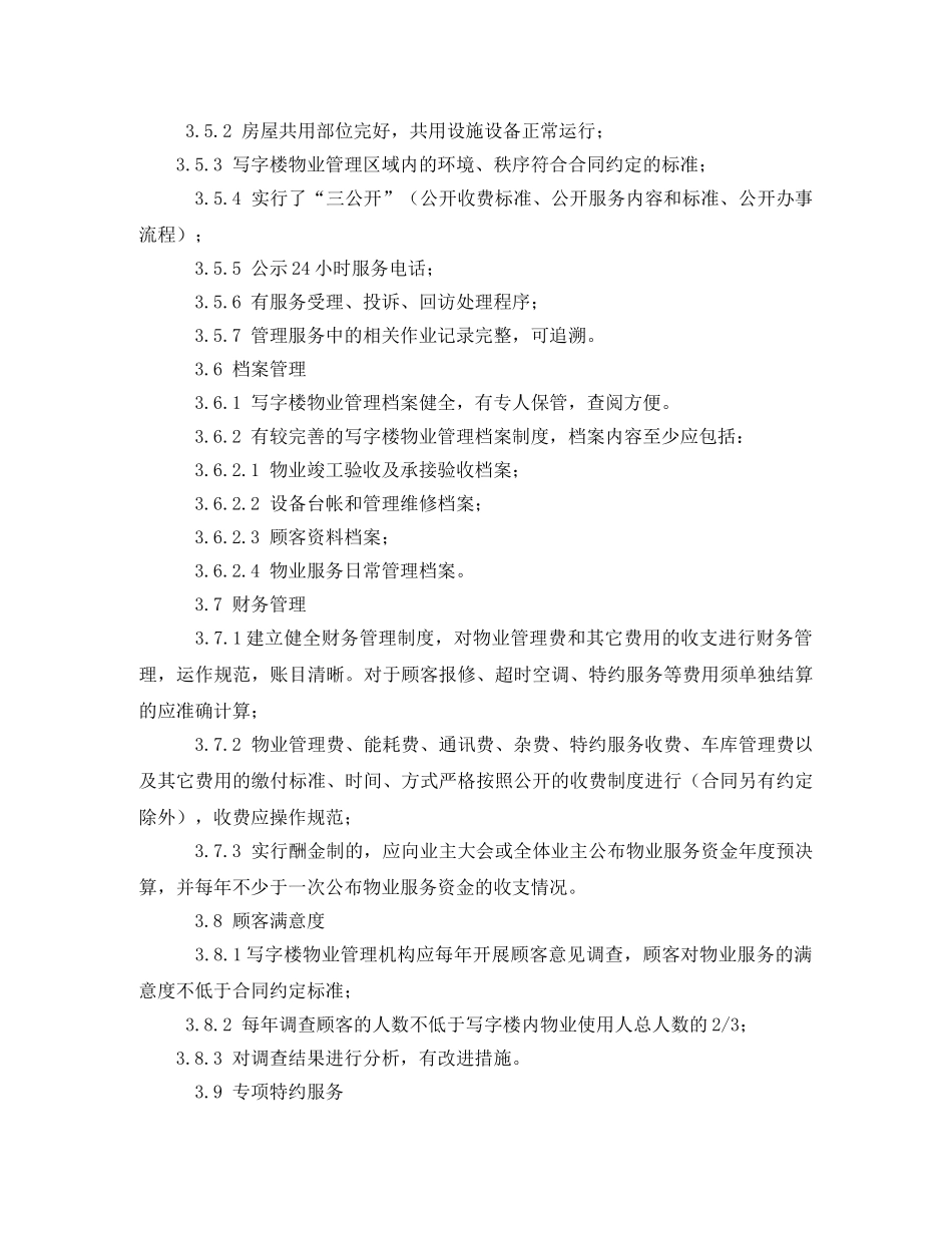 写字楼物业管理方案2 _第3页