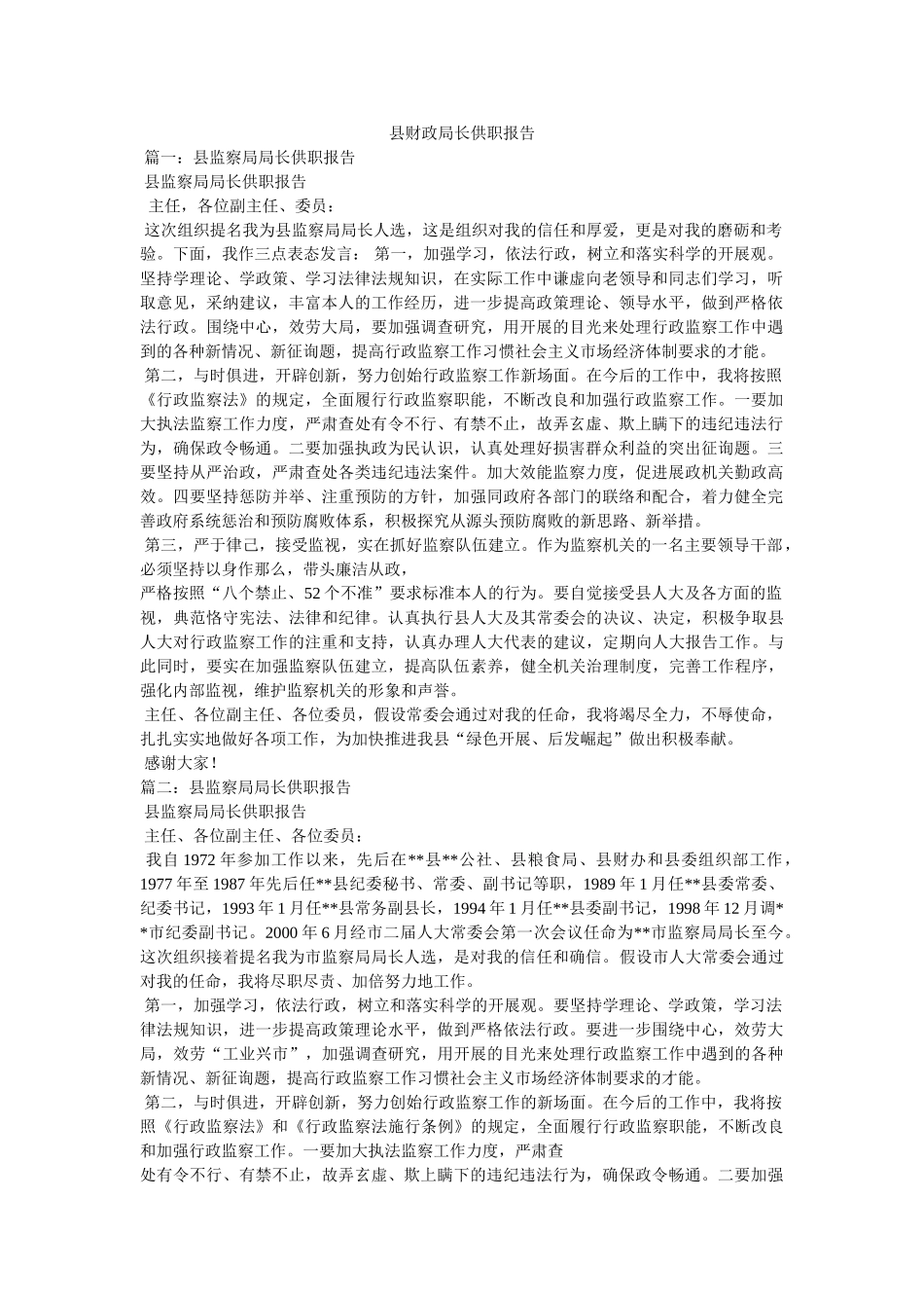 县财政局长供职报告参考 _第1页