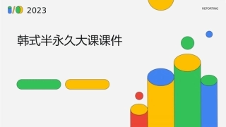 韩式半永久大课课件