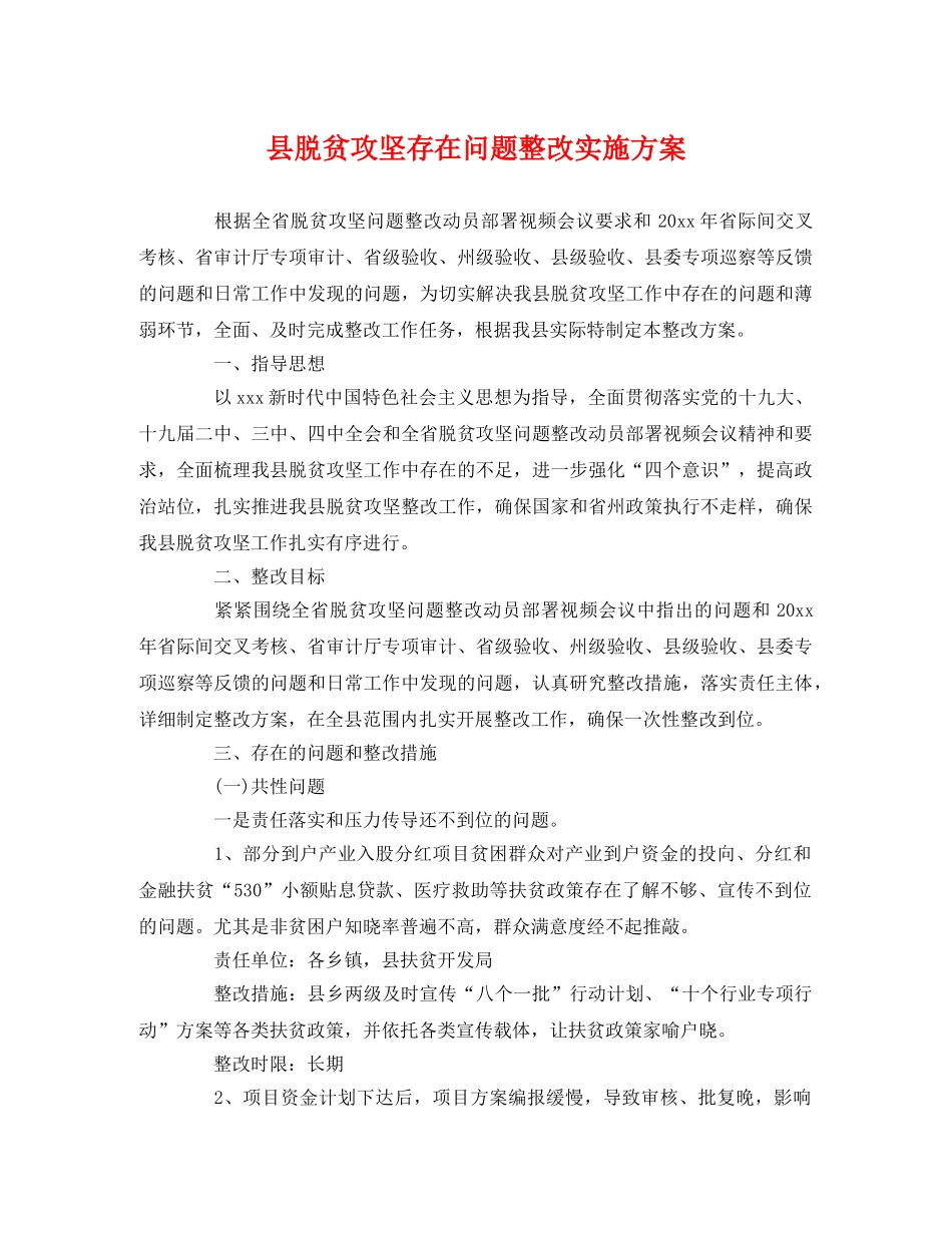 县脱贫攻坚存在问题整改实施方案 _第1页
