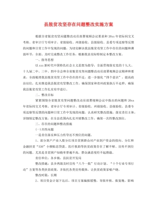 县脱贫攻坚存在问题整改实施方案 