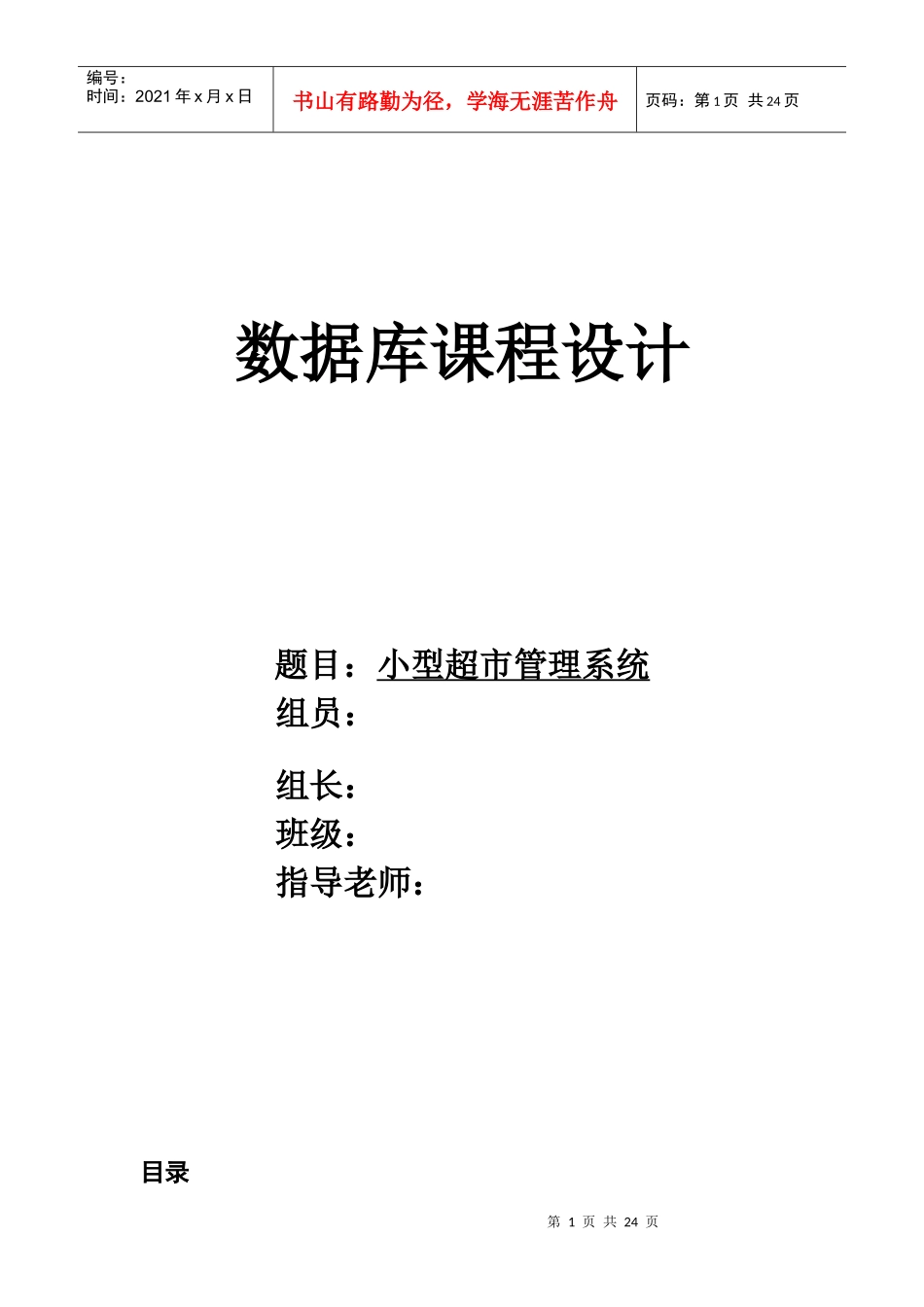 小型超市管理系统[1][1]_第1页