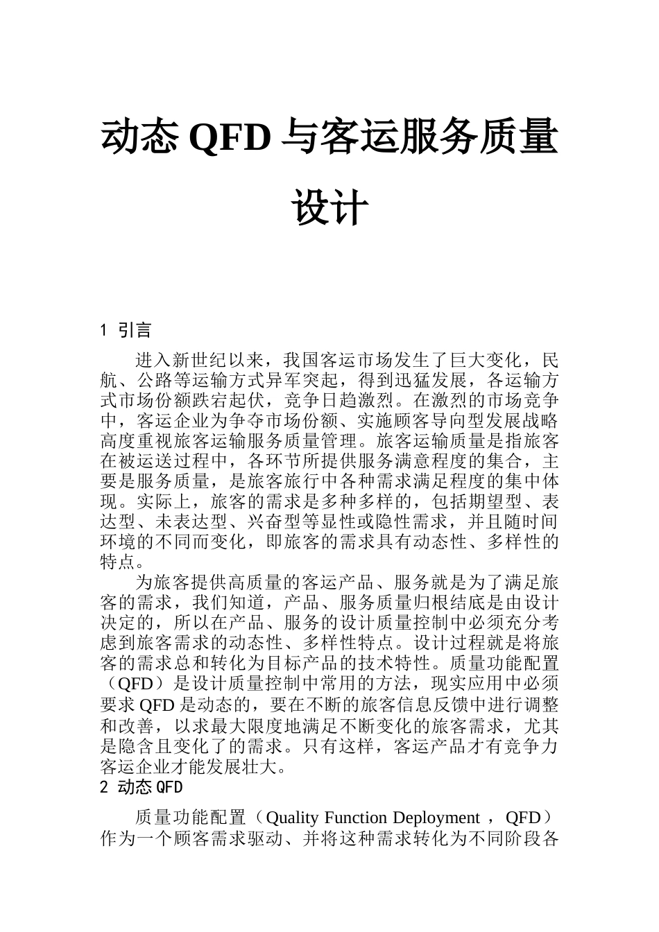 动态QFD与客运服务质量分析（DOC6页）_第1页