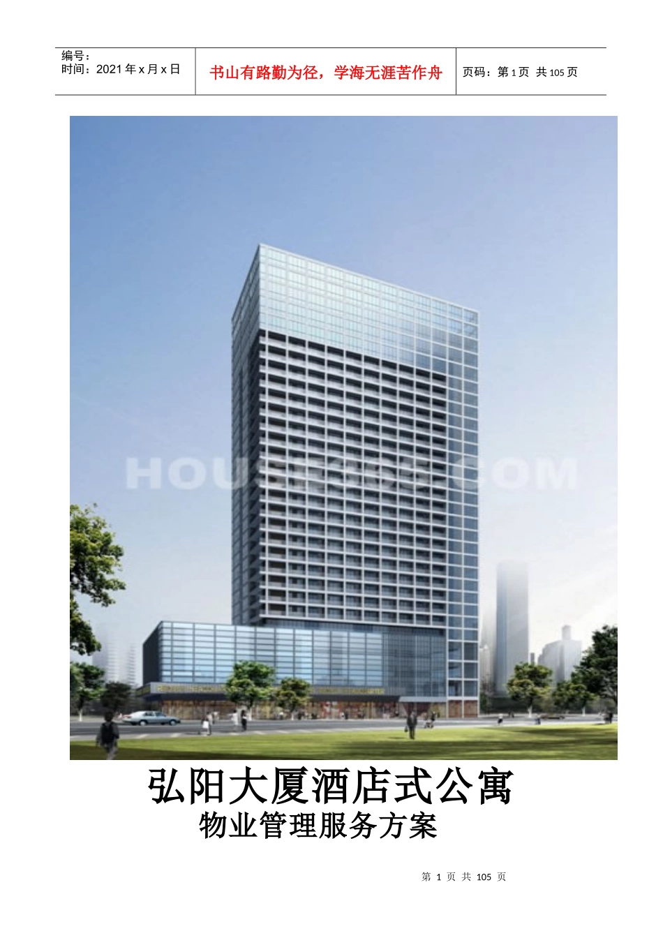 定稿弘阳大厦酒店式公寓物业管理服务方案(99页)（word版）_第1页