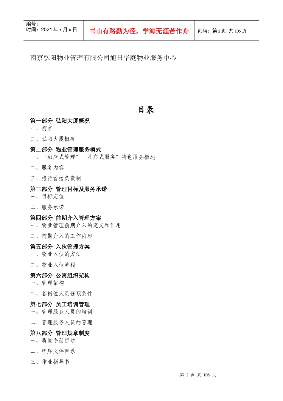 定稿弘阳大厦酒店式公寓物业管理服务方案(99页)（word版）_第2页